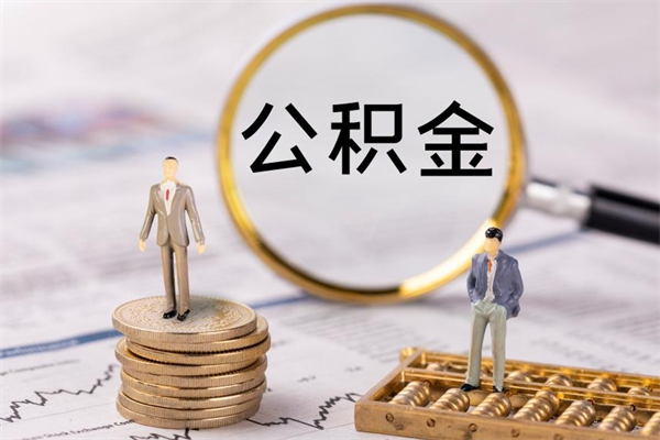 黔东公积金怎么可以取（想取公积金怎么取）