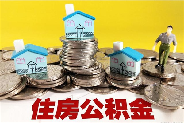 黔东辞职取住房公积金怎么取（辞职了怎么取住房公积金）