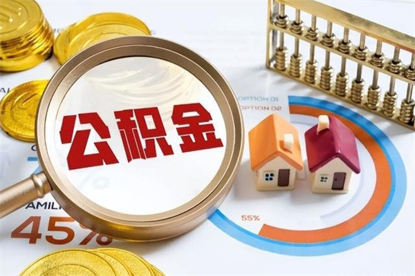 黔东如何把封存的住房公积金取出来（怎样取封存的公积金）