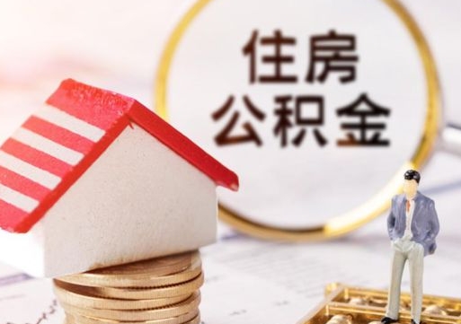 黔东公积金如何取（怎样取住房公积金）