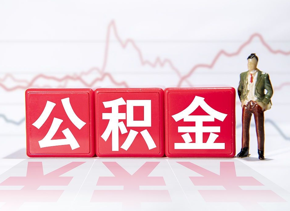 黔东离职公积金取（离职 取公积金）