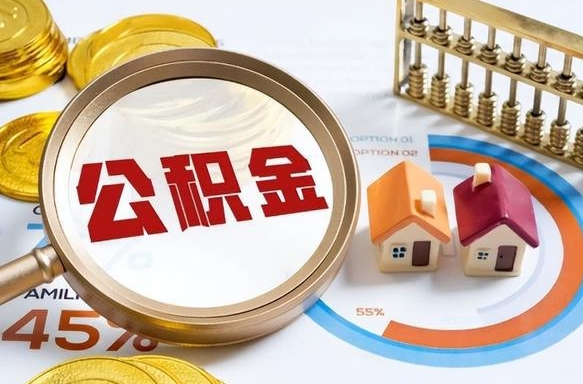 黔东辞职后怎么去领取公积金（辞职怎么领取住房公积金）