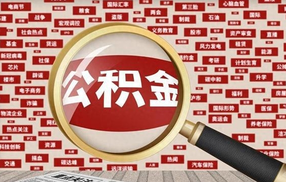 黔东公积金封存取手续（2020公积金封存提取新政策）